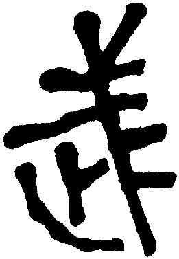 武,李瑞清,書法字典